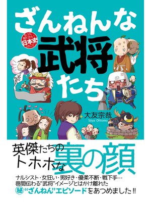 cover image of ざんねんな武将たち